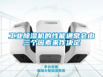 常見問題工業(yè)除濕機(jī)的性能通常會由三個因素來作決定