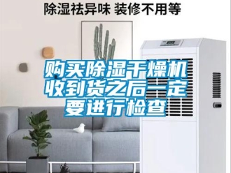 企業新聞購買除濕干燥機收到貨之后一定要進行檢查