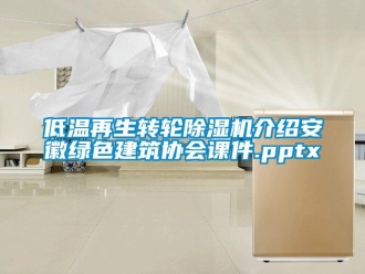 常見問題低溫再生轉(zhuǎn)輪除濕機(jī)介紹安徽綠色建筑協(xié)會(huì)課件.pptx