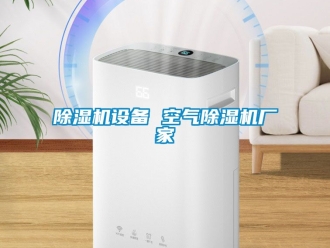 企業新聞除濕機設備 空氣除濕機廠家