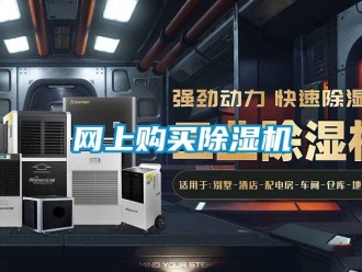 知識(shí)百科網(wǎng)上購(gòu)買除濕機(jī)