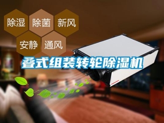 常見問題疊式組裝轉輪除濕機