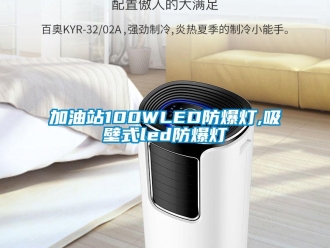 企業新聞加油站100WLED防爆燈,吸壁式led防爆燈