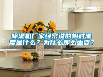 企業新聞除濕機廠家經常說的相對濕度是什么？為什么那么重要？