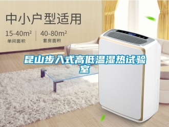 常見問題昆山步入式高低溫濕熱試驗室