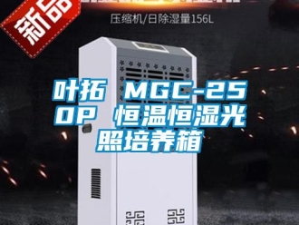 知識百科葉拓 MGC-250P 恒溫恒濕光照培養箱
