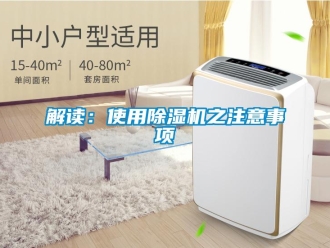 行業(yè)新聞解讀：使用除濕機(jī)之注意事項(xiàng)