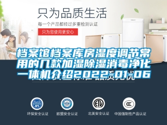 行業(yè)新聞檔案館檔案庫(kù)房濕度調(diào)節(jié)常用的幾款加濕除濕消毒凈化一體機(jī)介紹2022-01-06