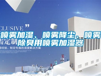行業新聞噴霧加濕、噴霧降塵、噴霧除臭用噴霧加濕器