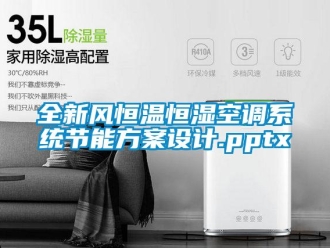 知識(shí)百科全新風(fēng)恒溫恒濕空調(diào)系統(tǒng)節(jié)能方案設(shè)計(jì).pptx