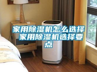 常見問題家用除濕機怎么選擇 家用除濕機選擇要點