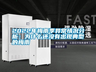 常見問(wèn)題2022年梅雨季異常情況分析：為什么還沒有出現(xiàn)典型的梅雨