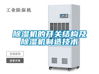 企業(yè)新聞除濕機(jī)的開(kāi)關(guān)結(jié)構(gòu)及除濕機(jī)制造技術(shù)