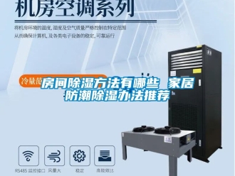 常見問題房間除濕方法有哪些 家居防潮除濕辦法推薦