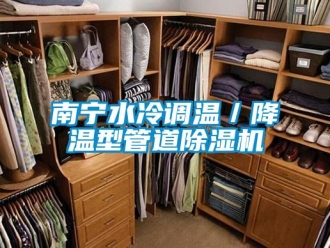 行業(yè)新聞南寧水冷調溫／降溫型管道除濕機