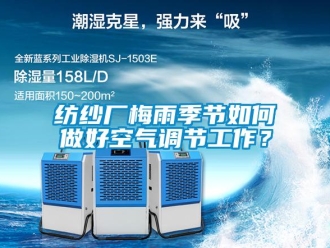 常見問題紡紗廠梅雨季節如何做好空氣調節工作？