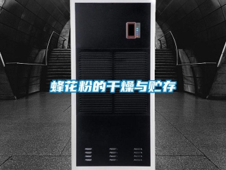 企業(yè)新聞蜂花粉的干燥與貯存