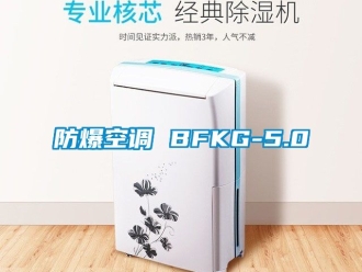 企業新聞防爆空調 BFKG-5.0