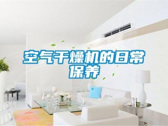 行業(yè)新聞空氣干燥機(jī)的日常保養(yǎng)