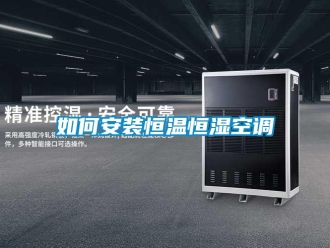知識百科如何安裝恒溫恒濕空調