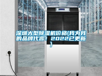 企業(yè)新聞深圳大型除濕機(jī)價(jià)格(我為我的品牌代言！2022已更新)