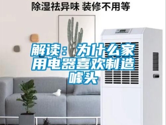 行業新聞解讀：為什么家用電器喜歡制造噱頭