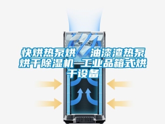 常見問題快烘熱泵烘  油漆渣熱泵烘干除濕機 工業(yè)品箱式烘干設(shè)備