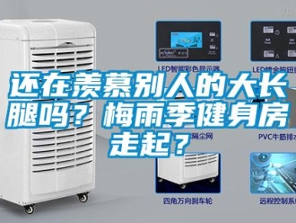 常見問題還在羨慕別人的大長腿嗎？梅雨季健身房走起？