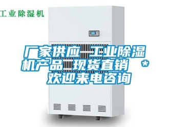 企業新聞廠家供應 工業除濕機產品 現貨直銷 ＊ 歡迎來電咨詢