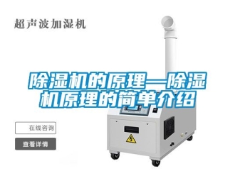 企業新聞除濕機的原理—除濕機原理的簡單介紹