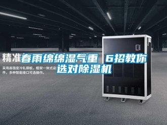 行業新聞春雨綿綿濕氣重 6招教你選對除濕機