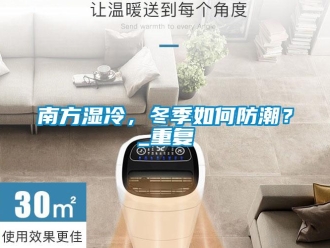 常見問題南方濕冷，冬季如何防潮？_重復(fù)