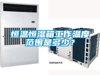 知識百科恒溫恒濕箱工作溫度范圍是多少？