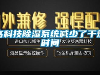 企業新聞高科技除濕系統減少了干燥時間