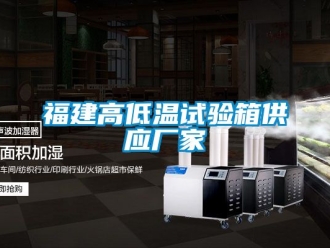 常見問題福建高低溫試驗箱供應廠家