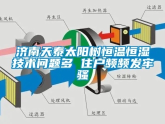 知識百科濟(jì)南天泰太陽樹恒溫恒濕技術(shù)問題多 住戶頻頻發(fā)牢騷