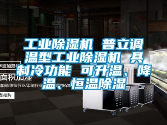 常見問題工業除濕機 普立調溫型工業除濕機 具制冷功能 可升溫、降溫、恒溫除濕