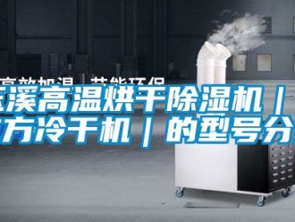 行業新聞玉溪高溫烘干除濕機｜6立方冷干機｜的型號分類