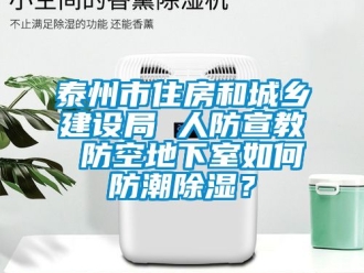 企業(yè)新聞泰州市住房和城鄉(xiāng)建設(shè)局 人防宣教 防空地下室如何防潮除濕？