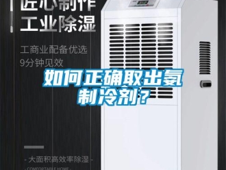 常見(jiàn)問(wèn)題如何正確取出氨制冷劑？