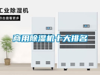 常見問題商用除濕機十大排名