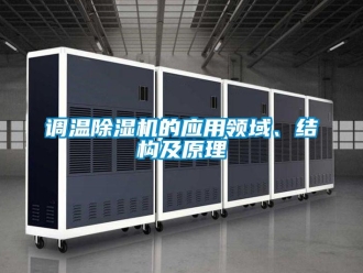 企業新聞調溫除濕機的應用領域、結構及原理