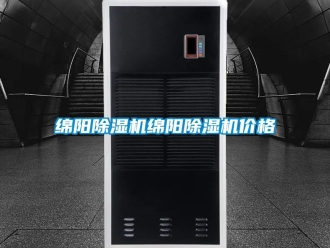 企業(yè)新聞綿陽除濕機(jī)綿陽除濕機(jī)價(jià)格
