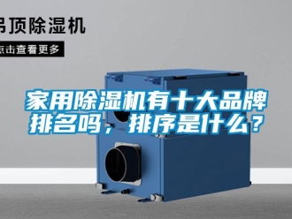 企業新聞家用除濕機有十大品牌排名嗎，排序是什么？