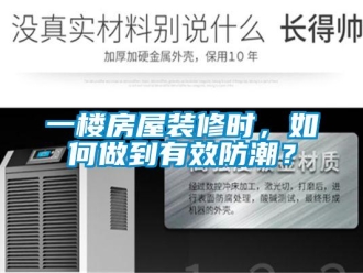 常見問題一樓房屋裝修時，如何做到有效防潮？