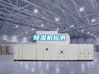 行業新聞除濕機檢測