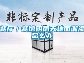 企業新聞餐廳／餐館陰雨天地面潮濕總么辦