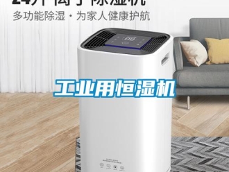 知識百科工業用恒濕機