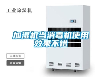 行業新聞加濕機當消毒機使用效果不錯