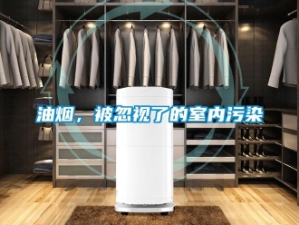 知識百科油煙，被忽視了的室內污染
